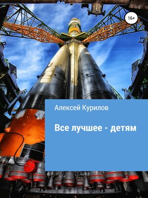 cover image of Все лучшее – детям